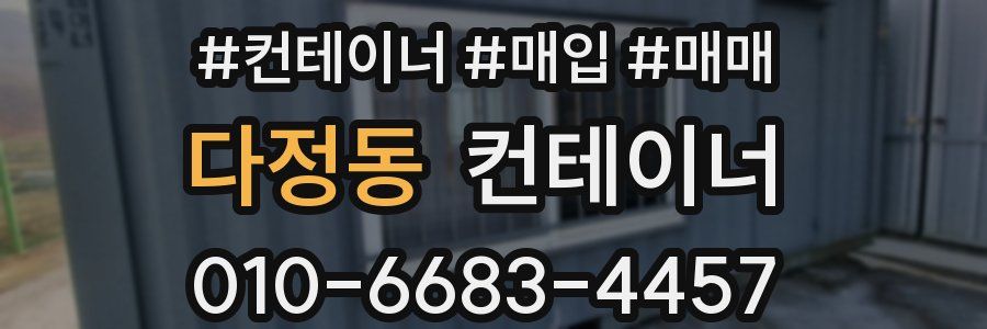 다정동 컨테이너