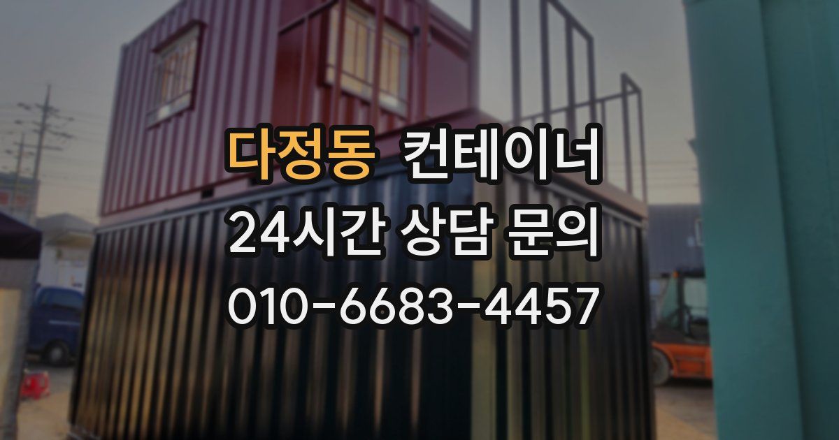 다정동 컨테이너 매입
