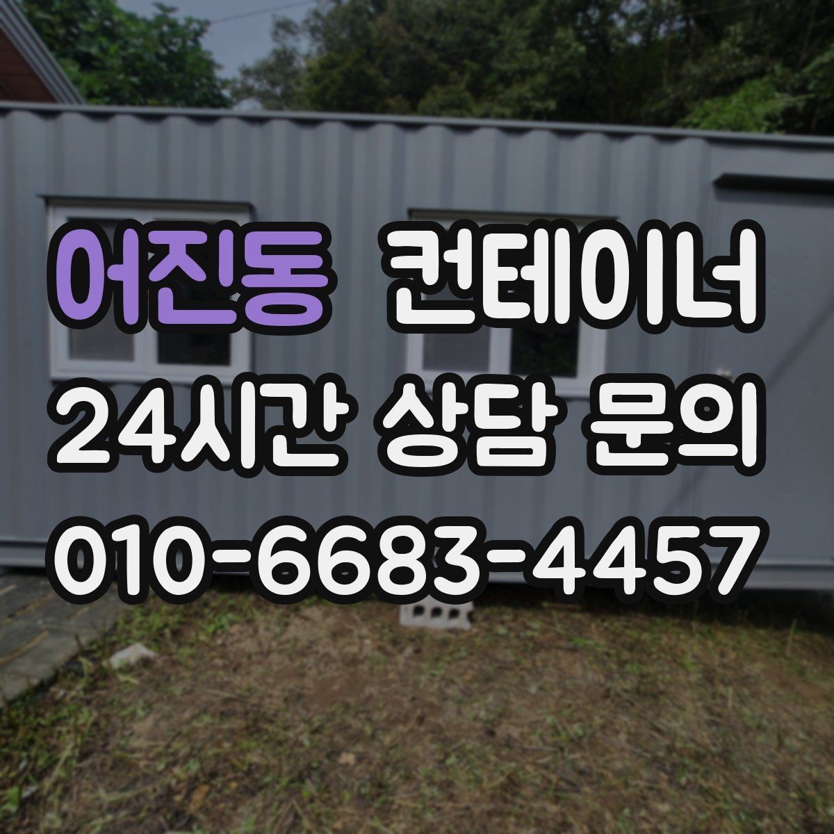어진동 컨테이너 매입 축사 옆 오래된 창고 컨테이너 처분 고민 해결하기