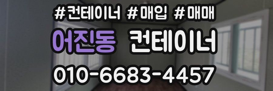 어진동 컨테이너