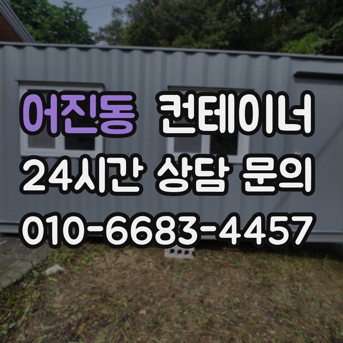 어진동 컨테이너 매입