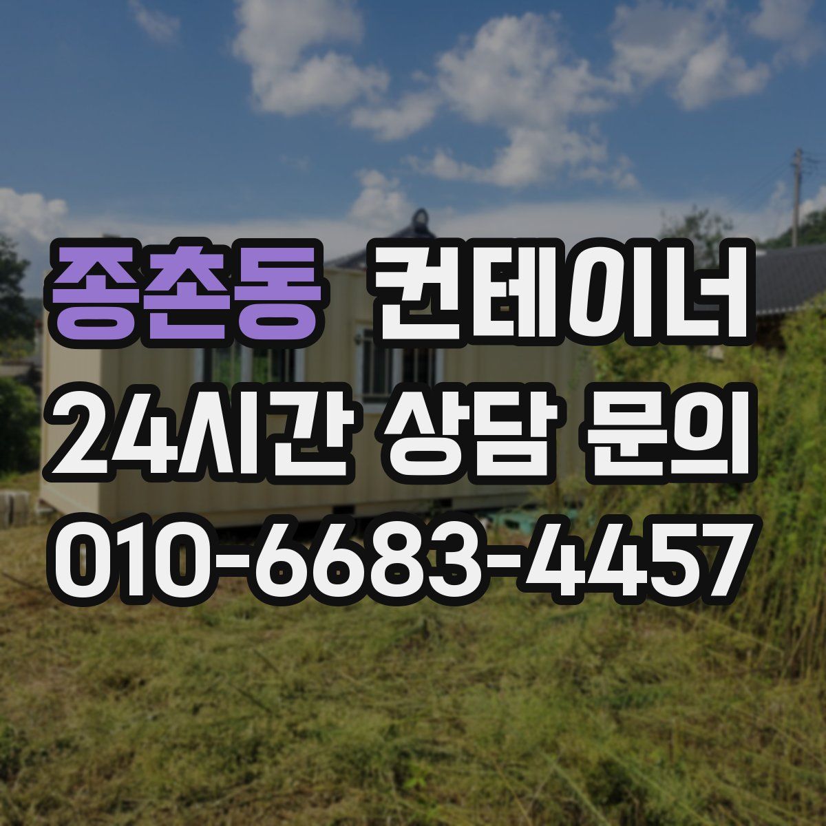 종촌동 컨테이너 매입