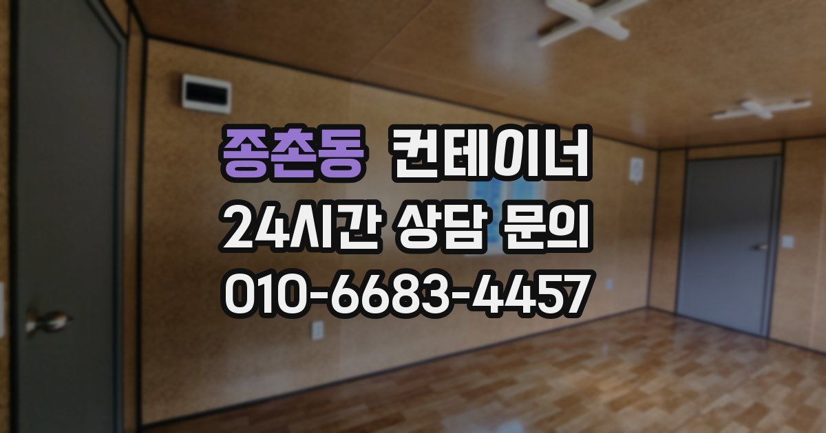 종촌동 컨테이너 매입