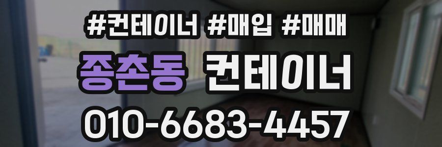 종촌동 컨테이너