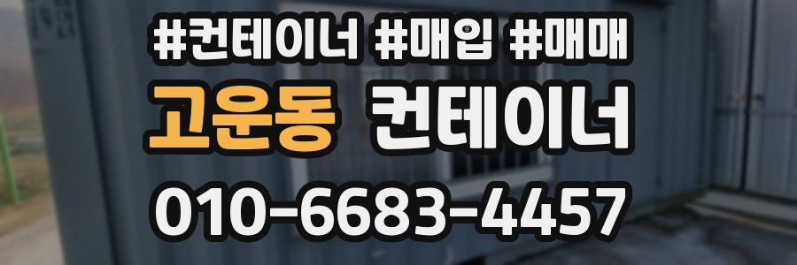고운동 컨테이너