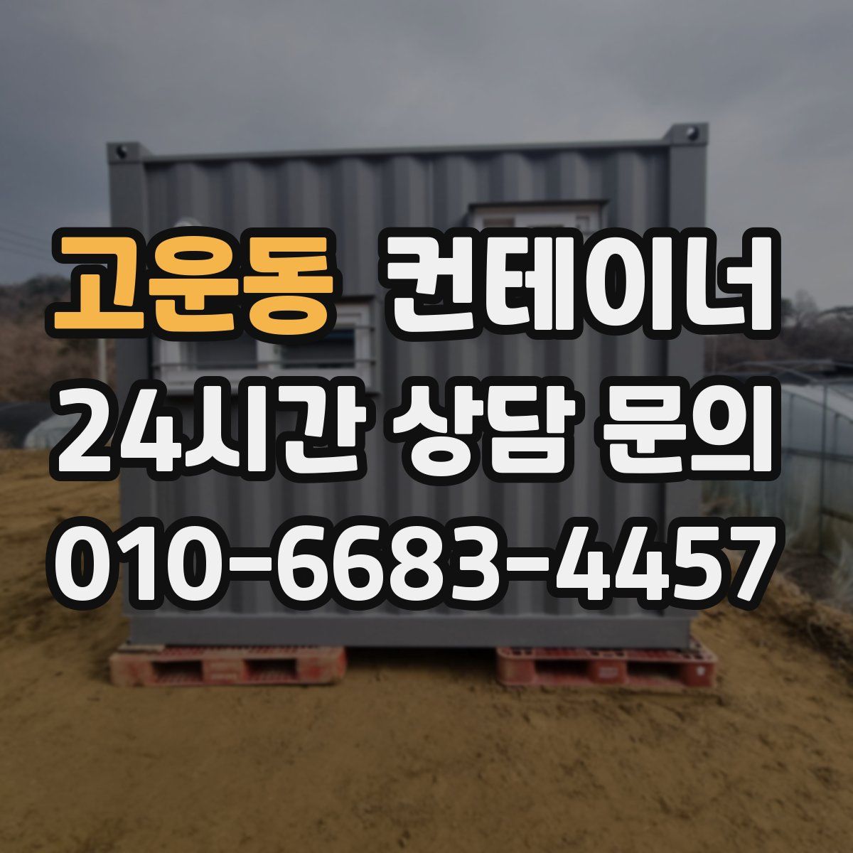 고운동 컨테이너 매입