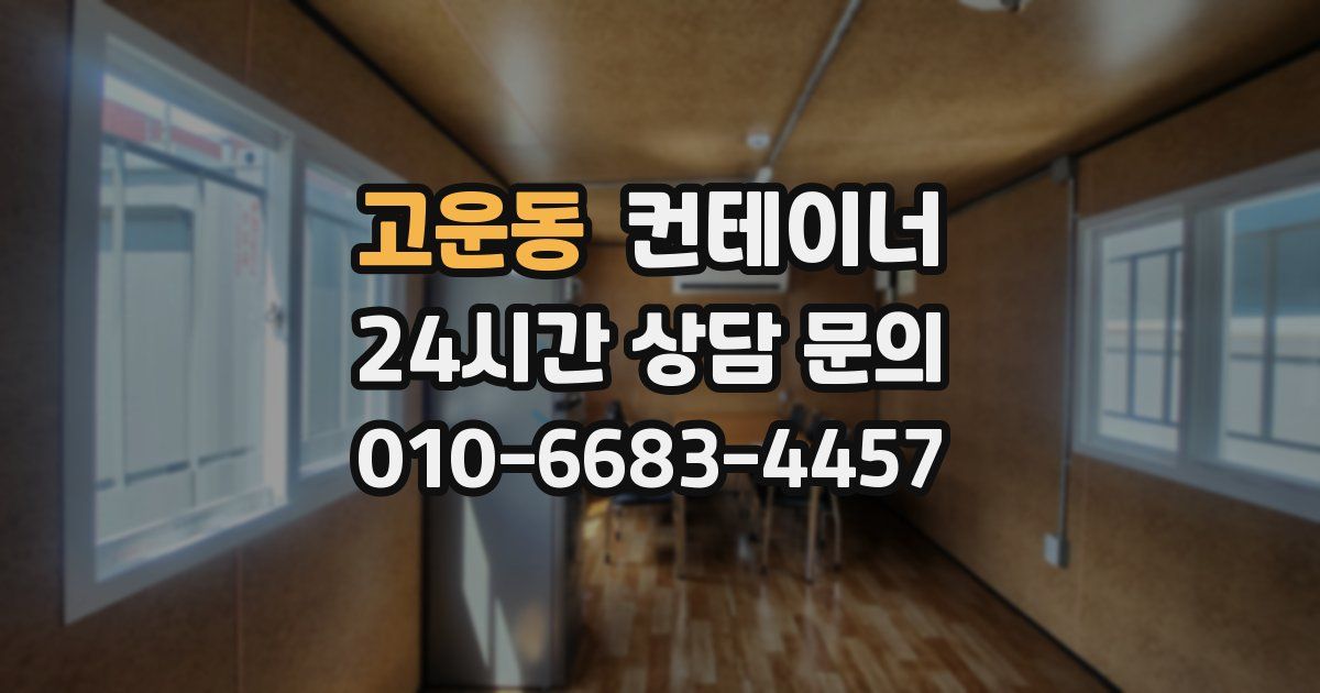 고운동 컨테이너 매입