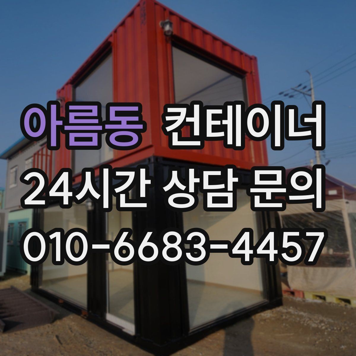 아름동 컨테이너 매입 비 오는 날 작업을 피해야 하는 이유