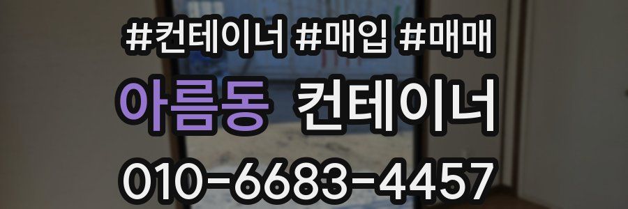 아름동 컨테이너