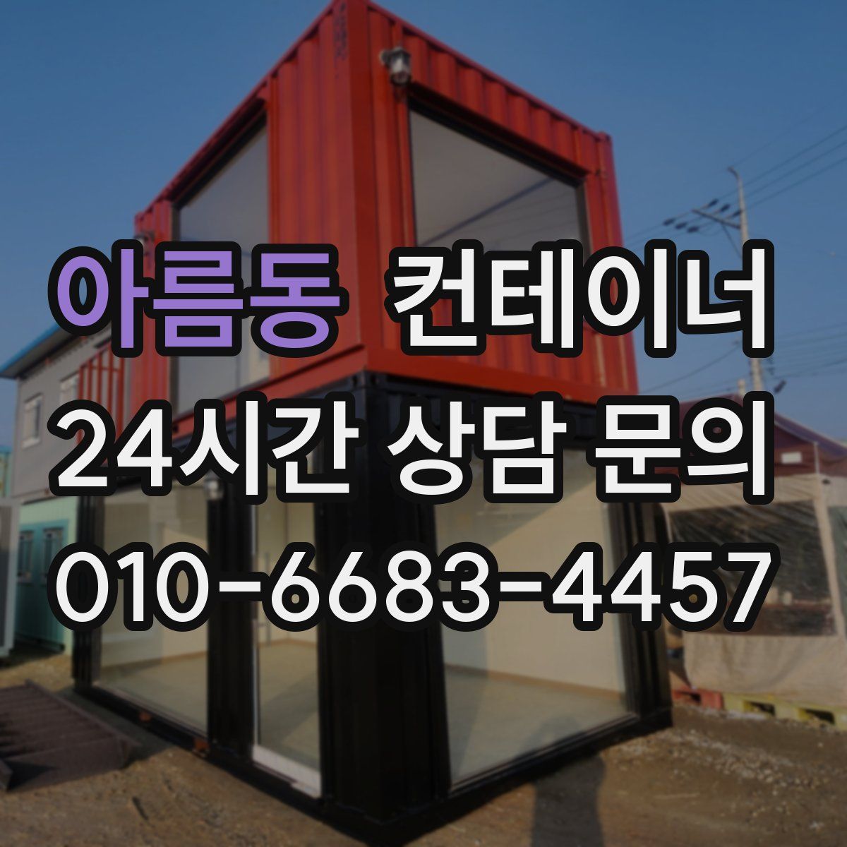 아름동 컨테이너 매입