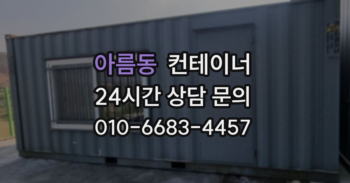 아름동 컨테이너 매입