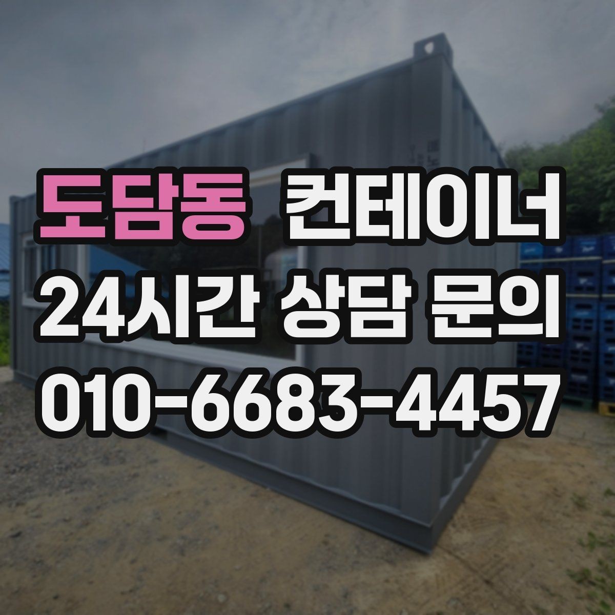 도담동 컨테이너 매입 마감이 급한 공사 현장 철수 일정 맞추는 방법