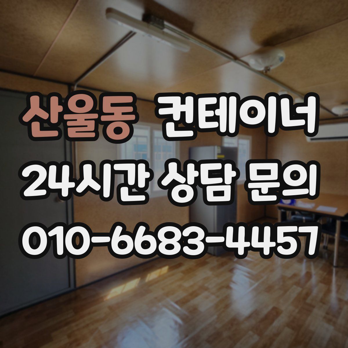 산울동 컨테이너 매입