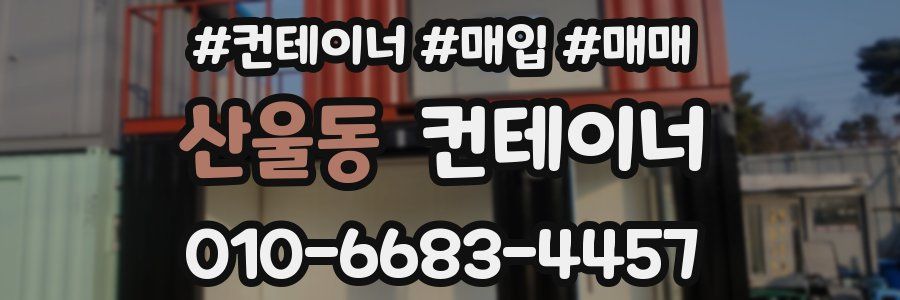 산울동 컨테이너