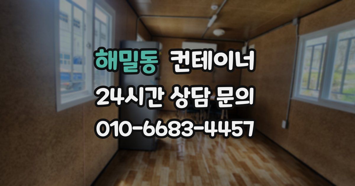 해밀동 컨테이너 매입