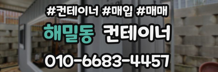 해밀동 컨테이너