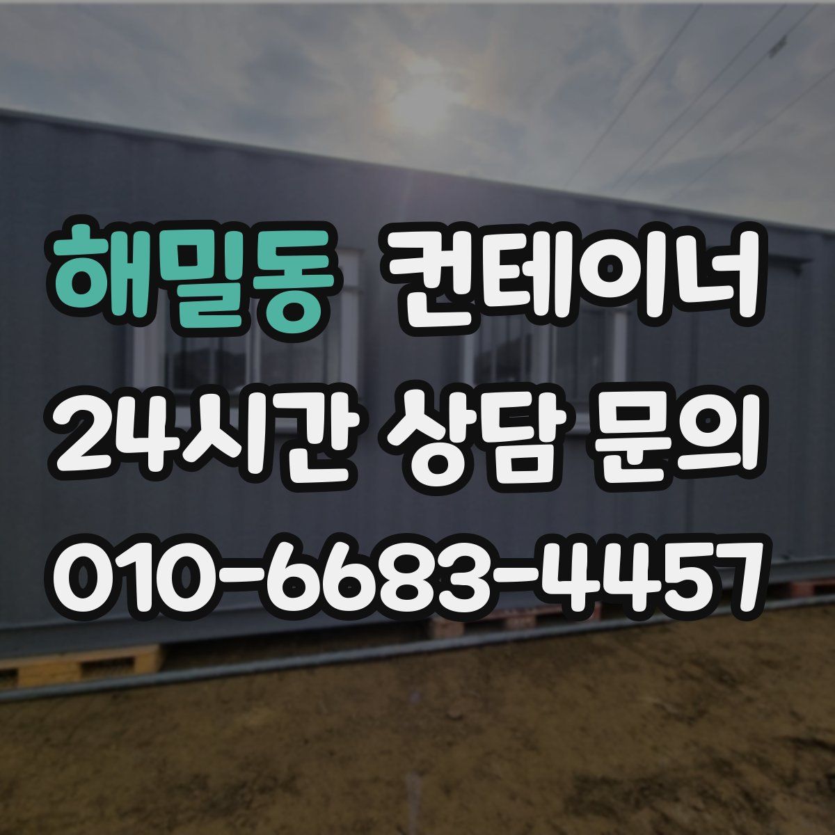 해밀동 컨테이너 매입