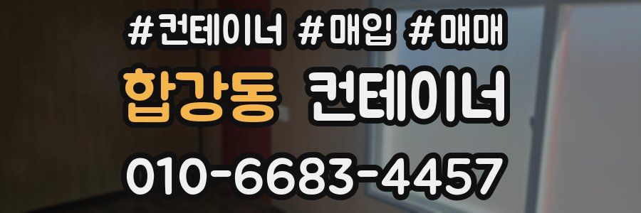 합강동 컨테이너