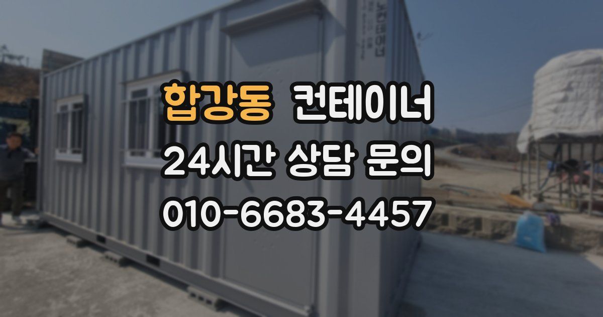 합강동 컨테이너 매입
