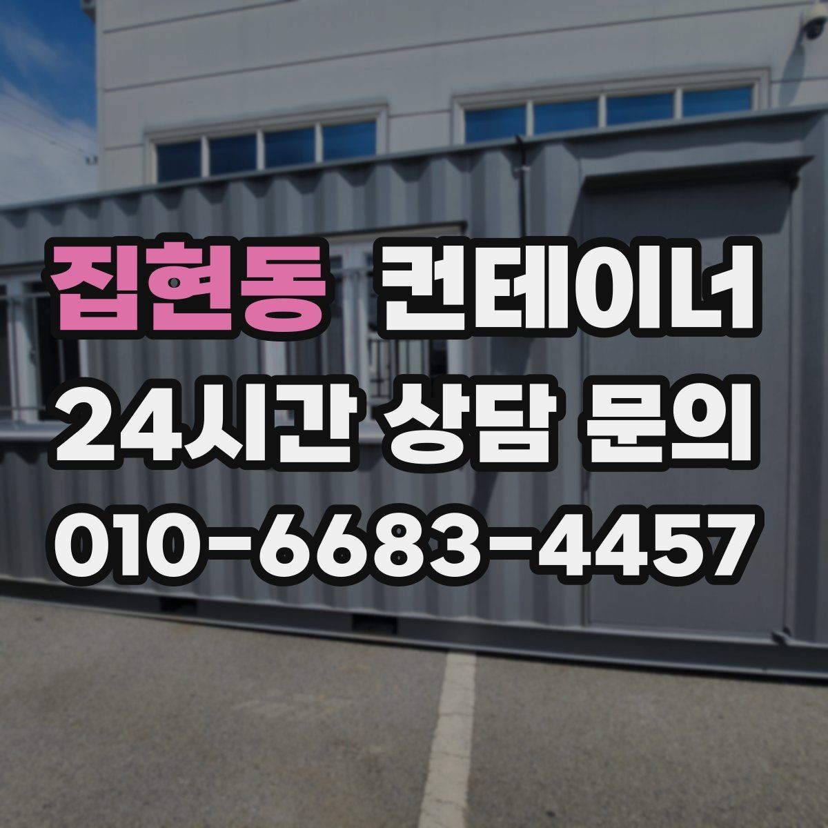 집현동 컨테이너 매입 견적을 비교할 때 확인할 포인트