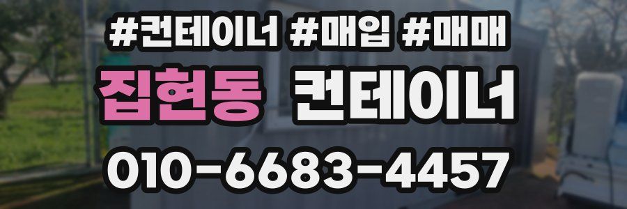 집현동 컨테이너