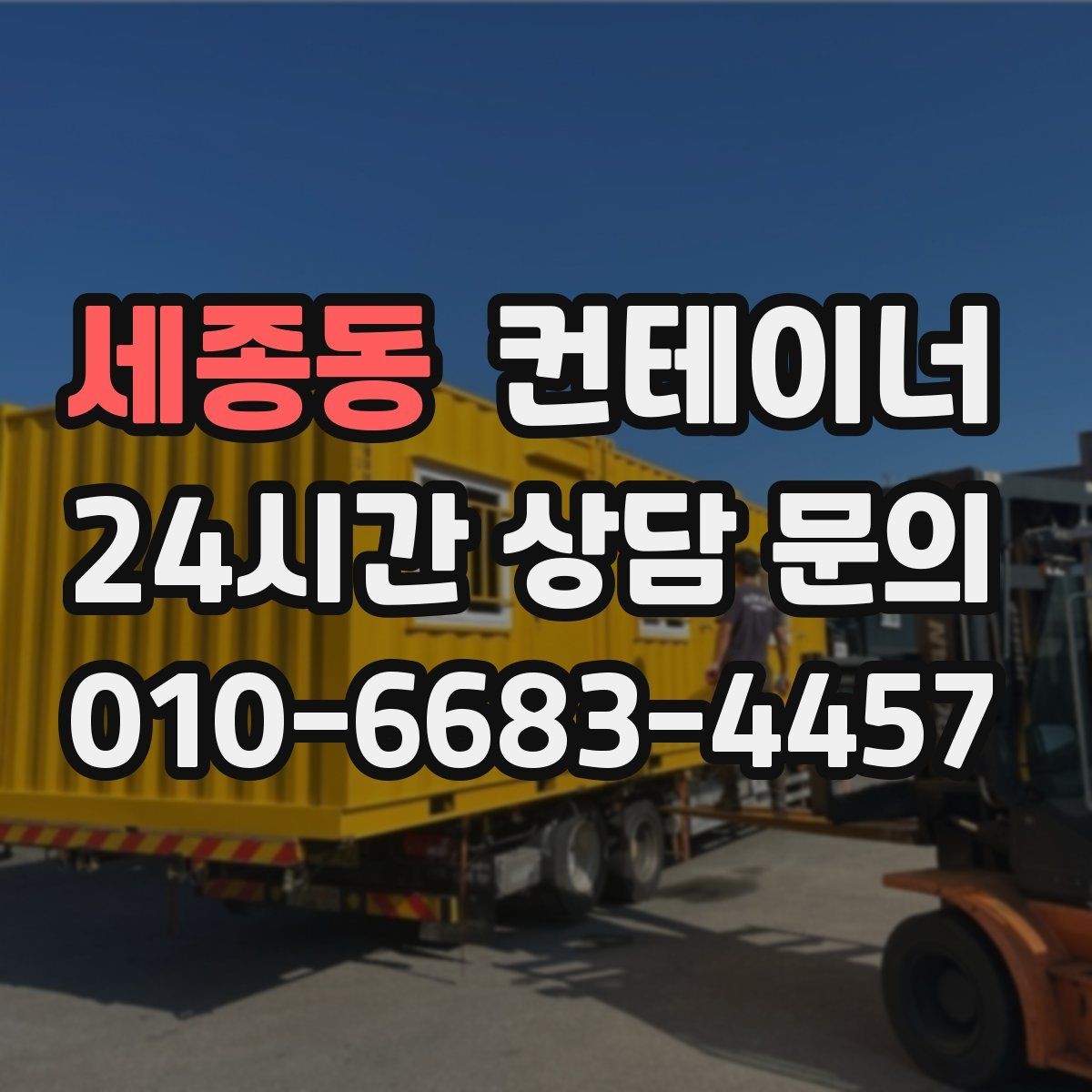 세종동 컨테이너 매입 장비 철수와 동시에 진행하는 현장 컨테이너 정리