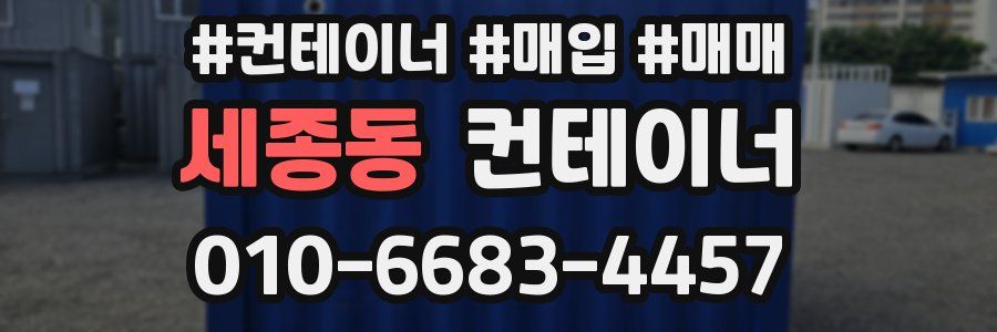 세종동 컨테이너