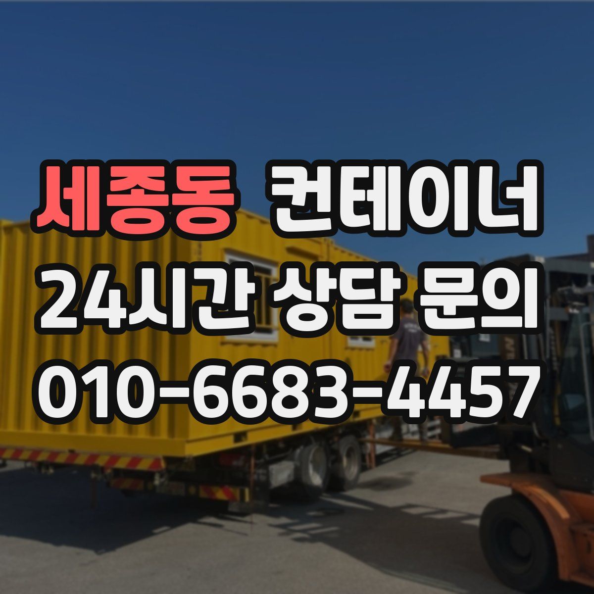 세종동 컨테이너 매입