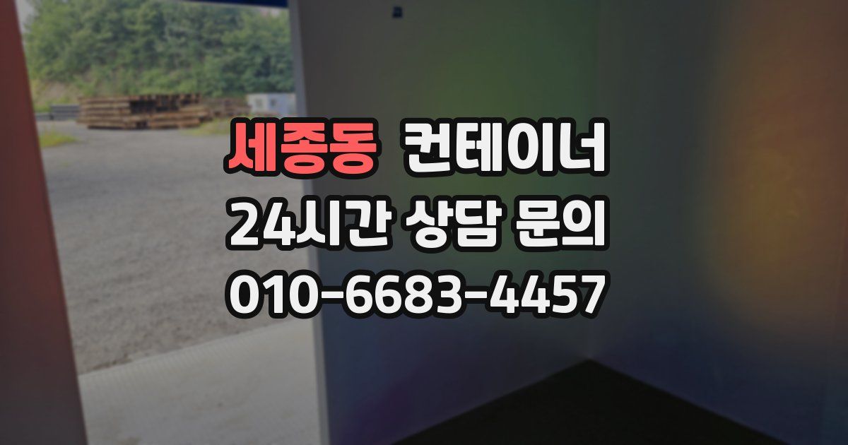 세종동 컨테이너 매입