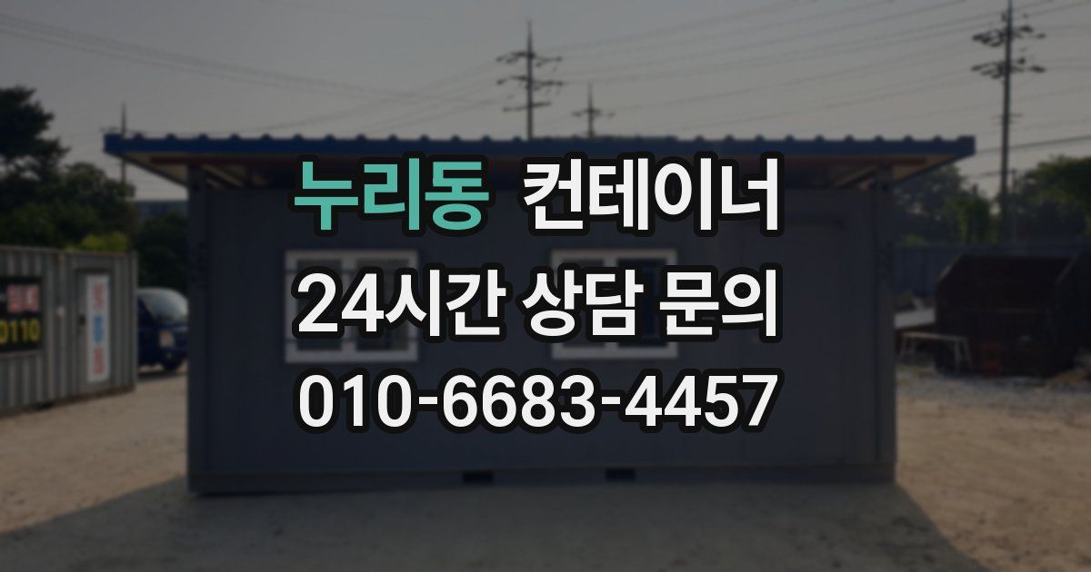 누리동 컨테이너 매입