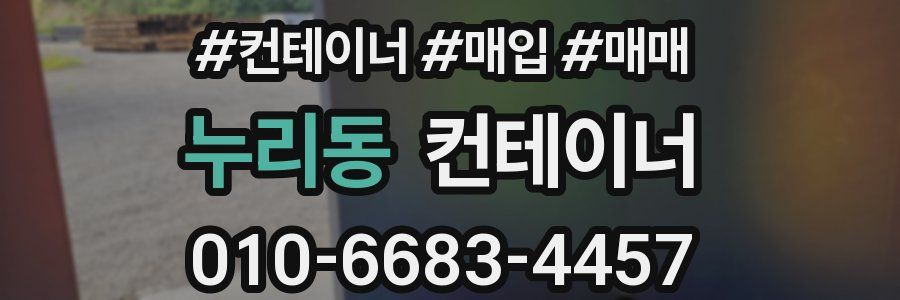 누리동 컨테이너