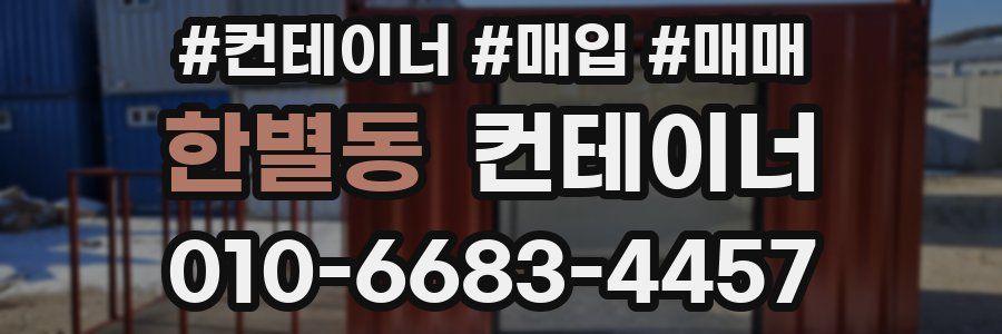 한별동 컨테이너