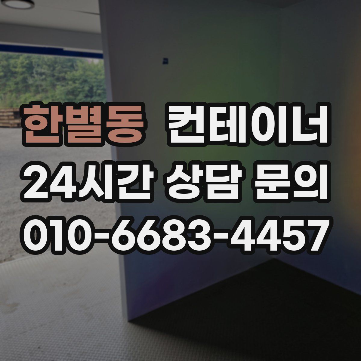 한별동 컨테이너 매입