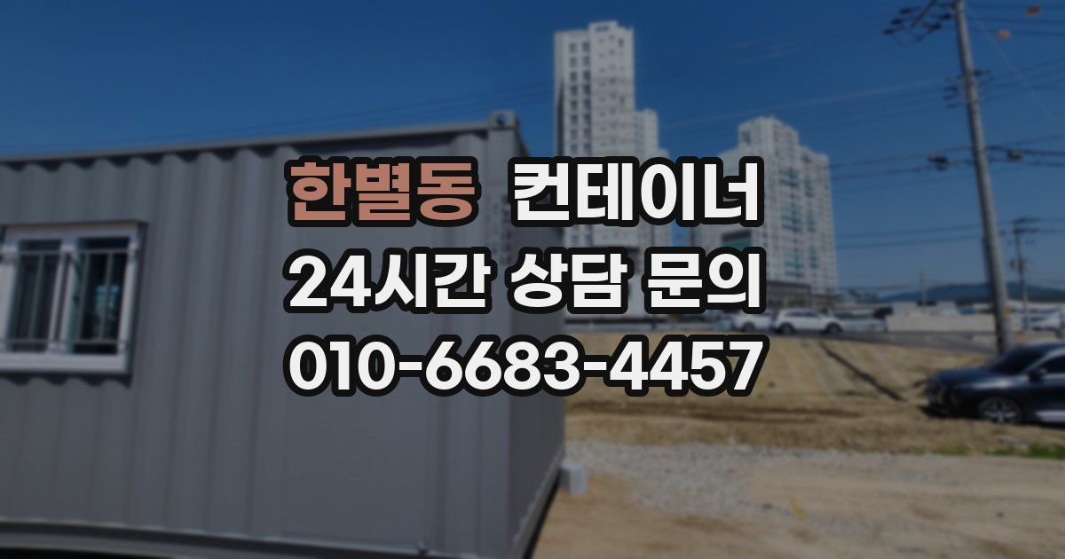 한별동 컨테이너 매입