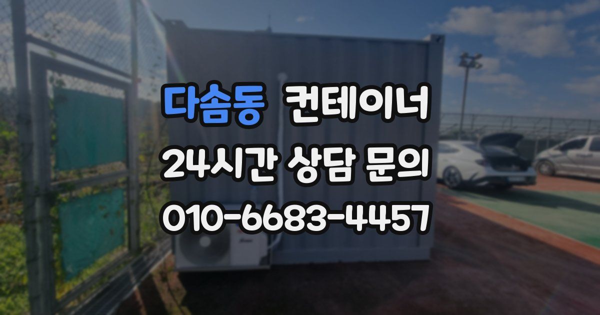 다솜동 컨테이너 매입