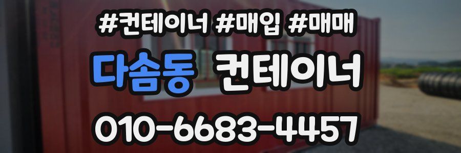 다솜동 컨테이너