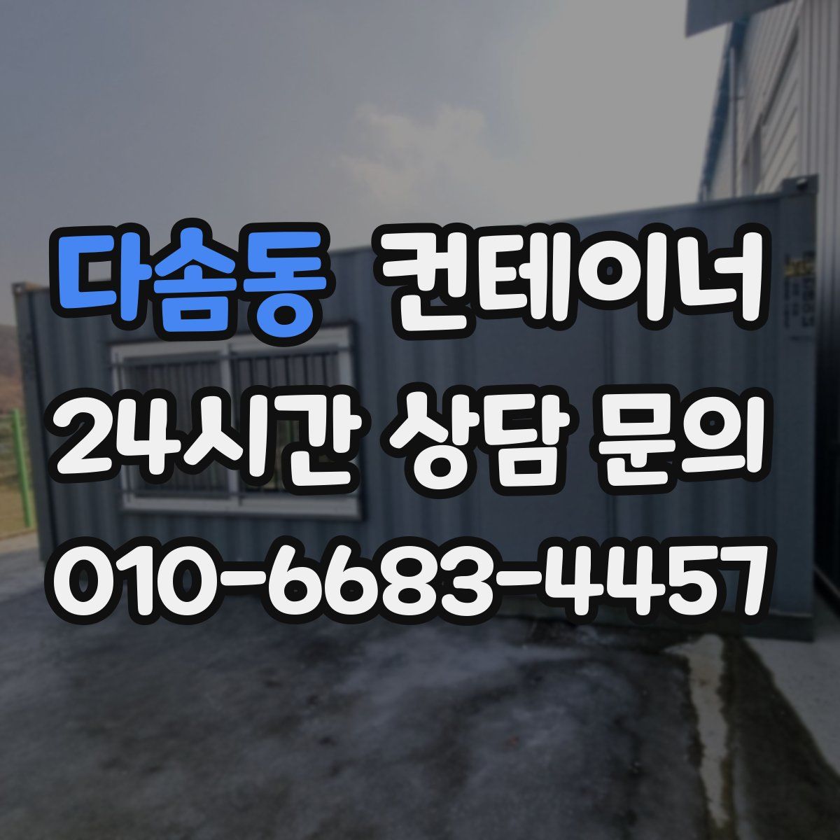 다솜동 컨테이너 매입