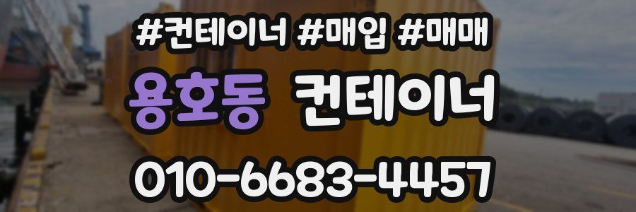 용호동 컨테이너