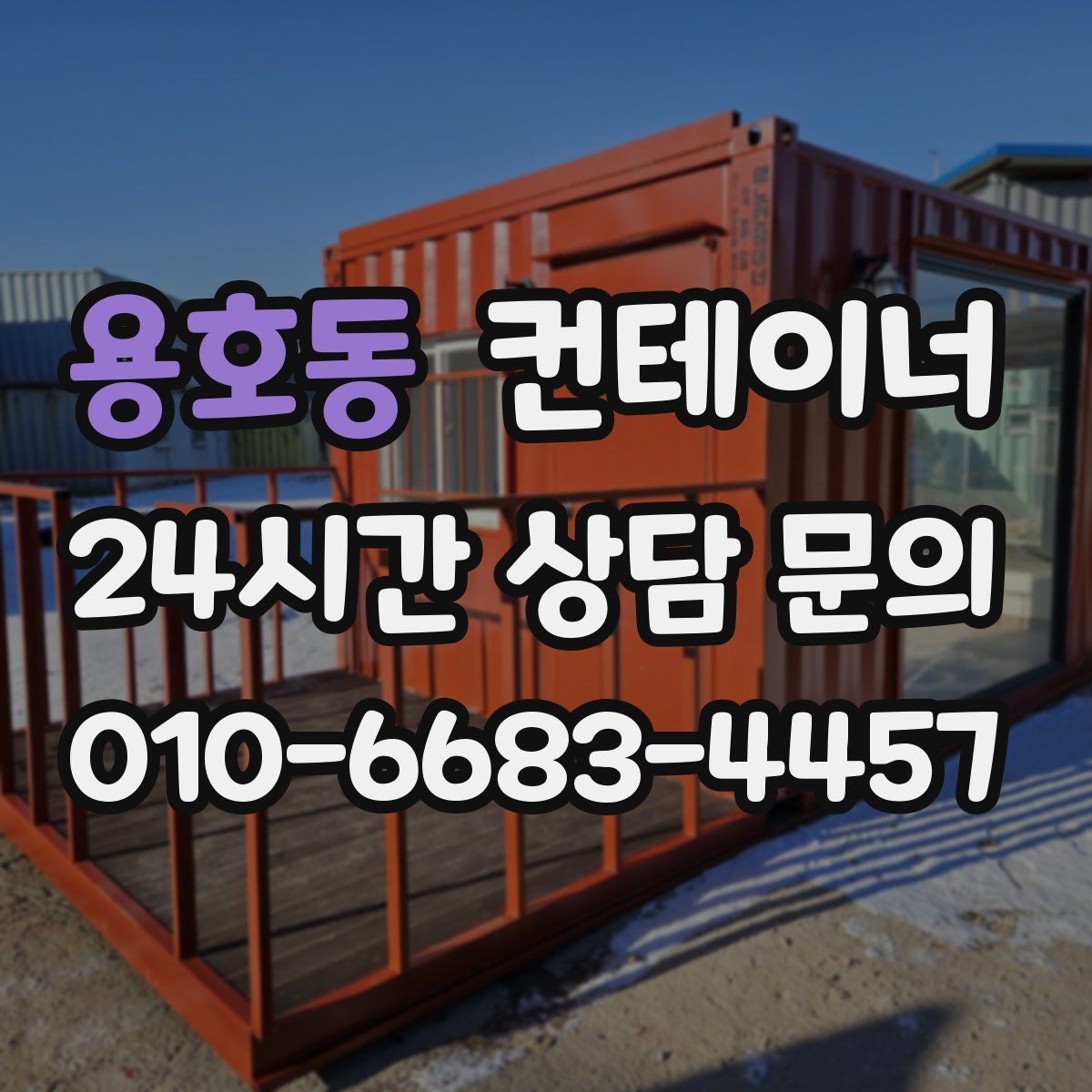 용호동 컨테이너 매입