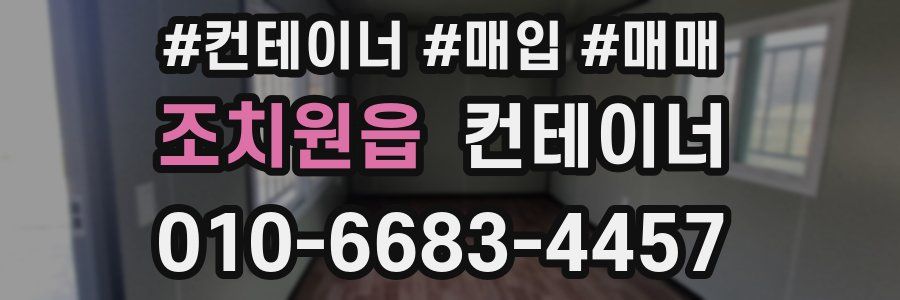 조치원읍 컨테이너