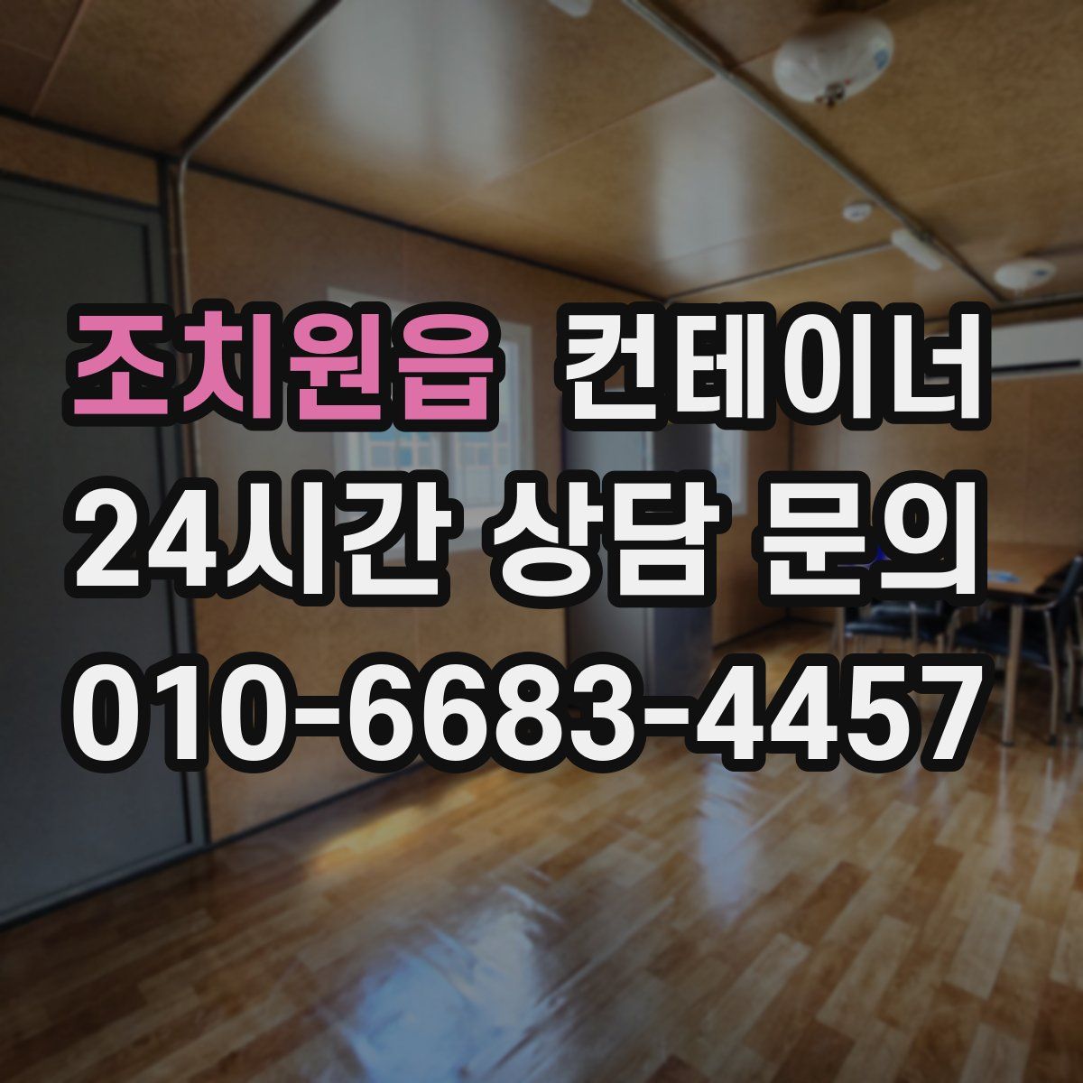 조치원읍 컨테이너 매입