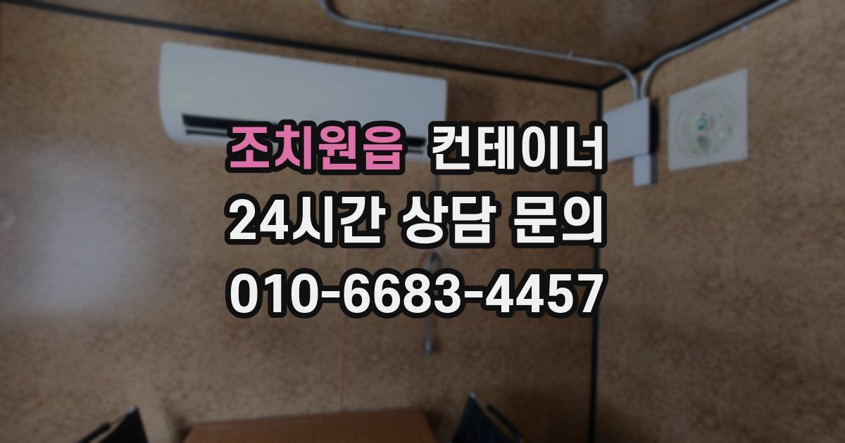 조치원읍 컨테이너 매입