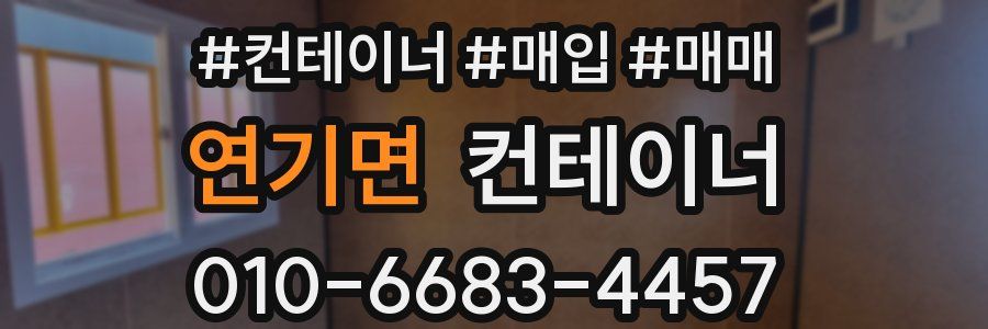 연기면 컨테이너