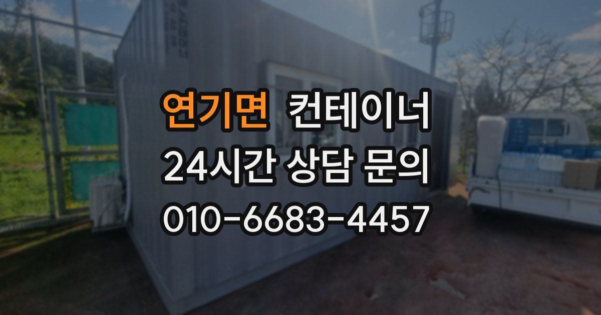 연기면 컨테이너 매입