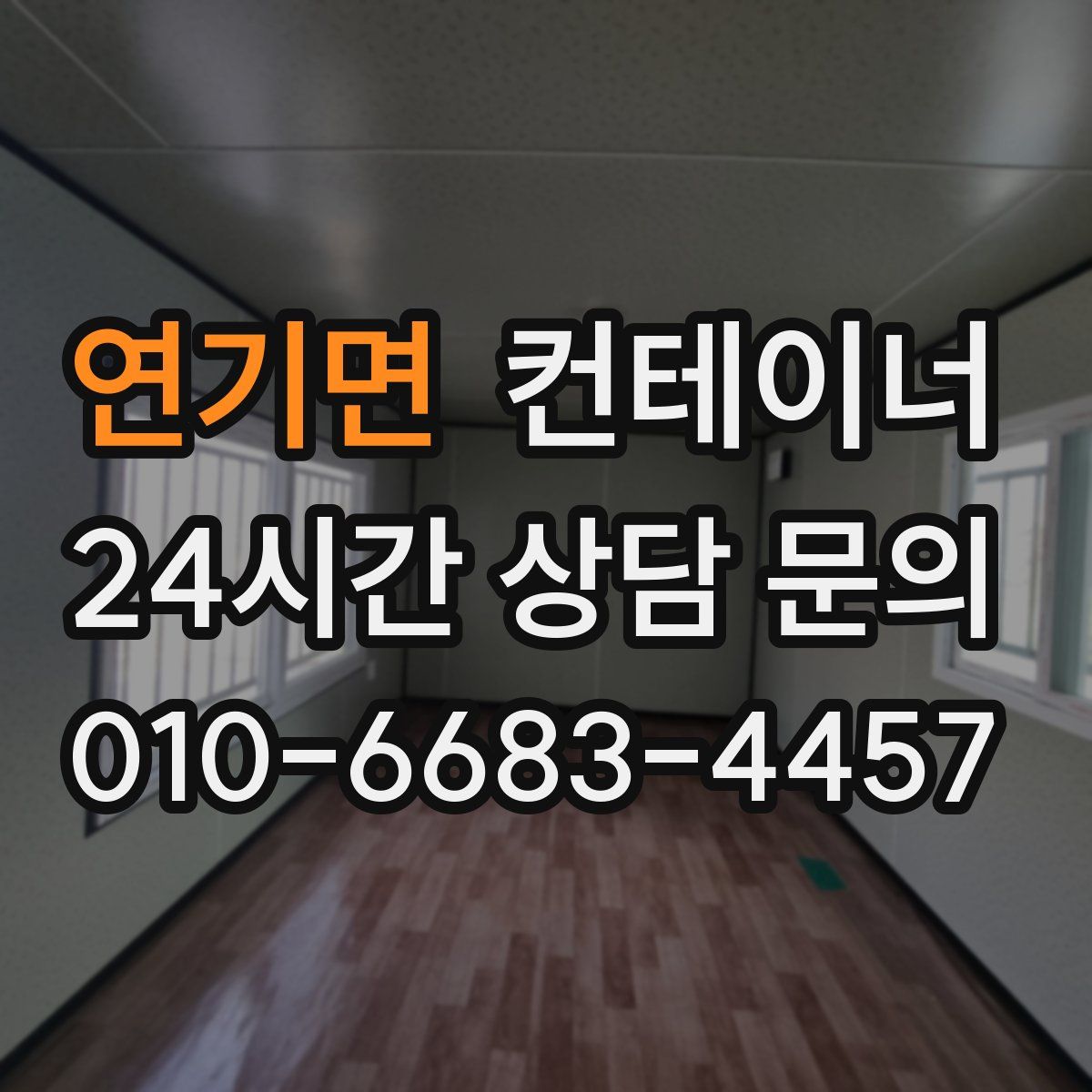 연기면 컨테이너 매입