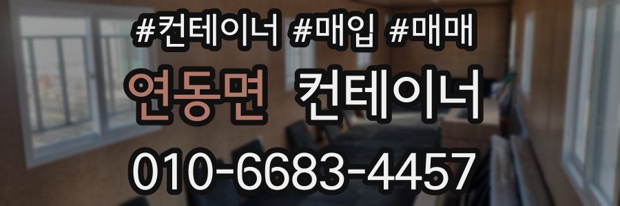 연동면 컨테이너