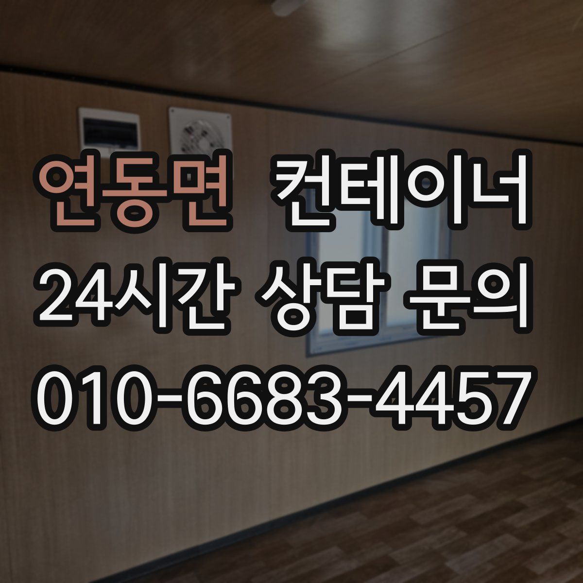 연동면 컨테이너 매입