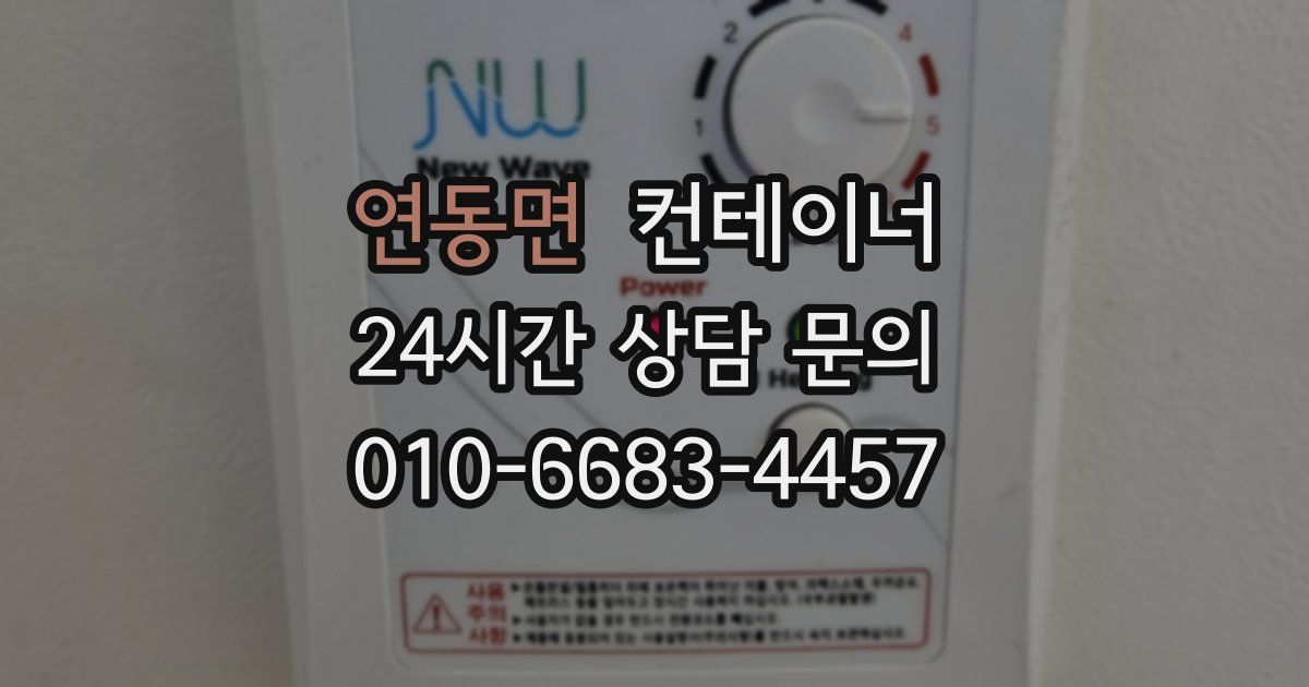 연동면 컨테이너 매입