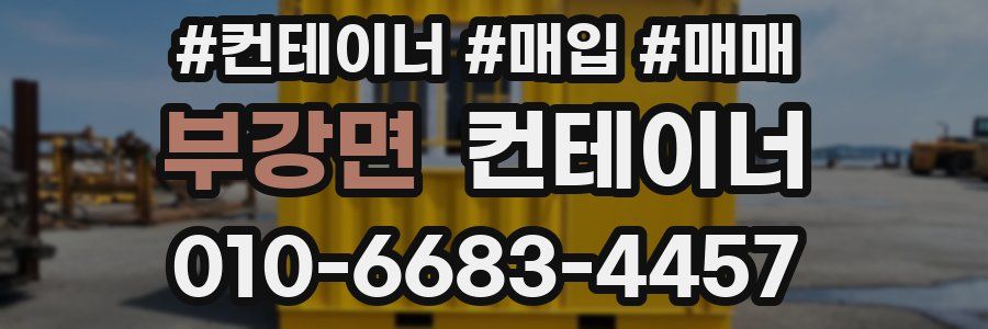 부강면 컨테이너