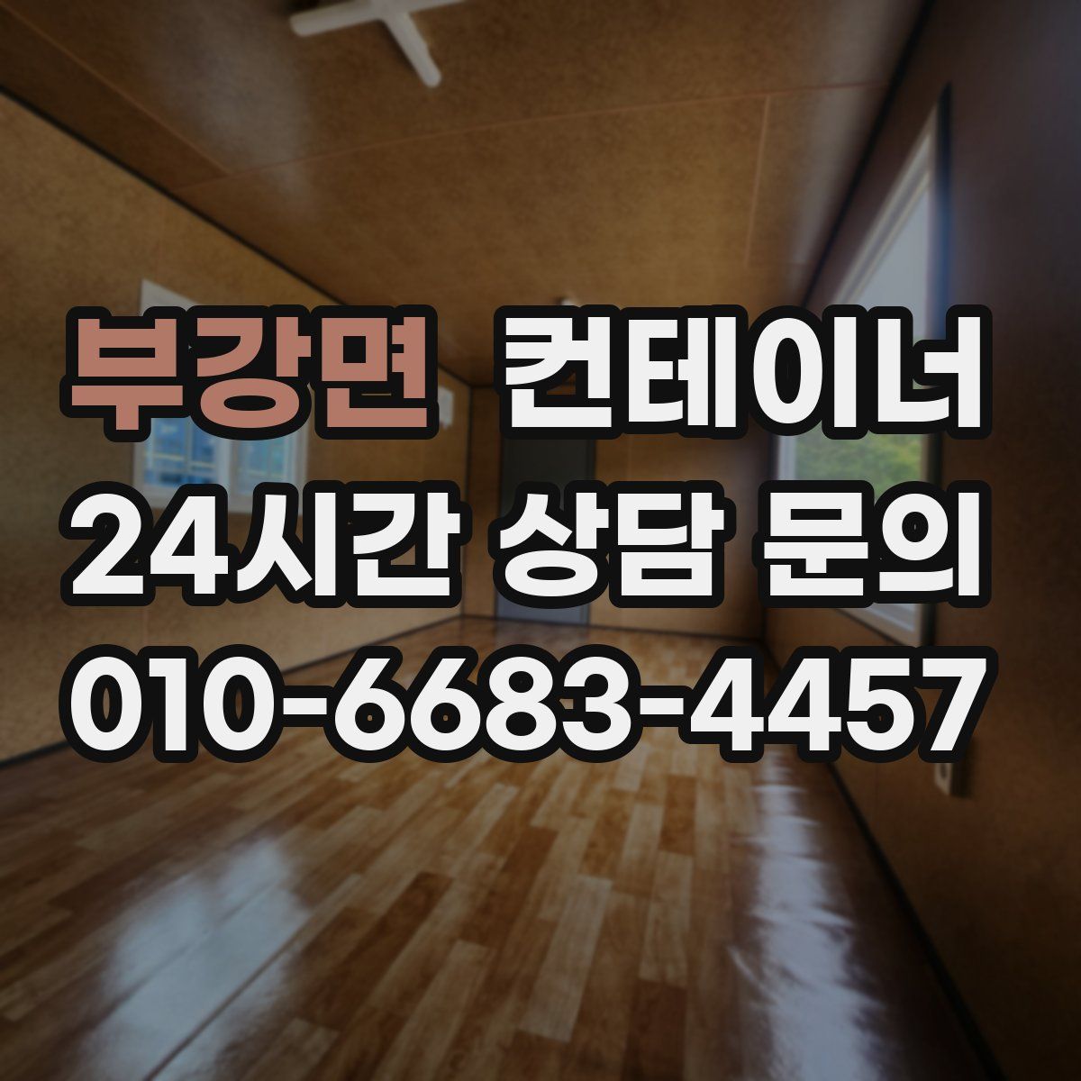 부강면 컨테이너 매입